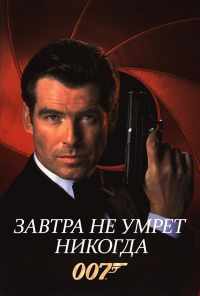 Завтра не умрет никогда (1997) онлайн бесплатно