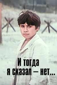 И тогда я сказал - нет... (1974) онлайн бесплатно