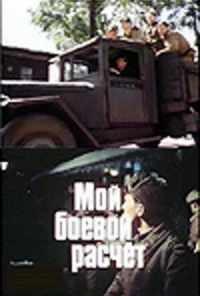 Мой боевой расчет (1987) онлайн бесплатно