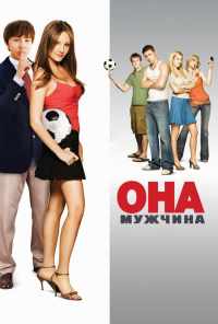 Она - мужчина (2006) онлайн бесплатно