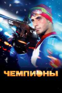 Чемпионы (2014) онлайн бесплатно