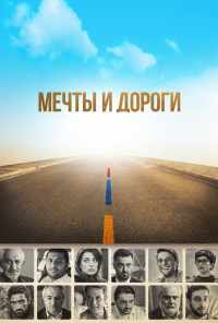 Мечты и дороги (2017) онлайн бесплатно