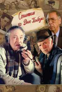 Сочинение ко дню победы (1998) онлайн бесплатно