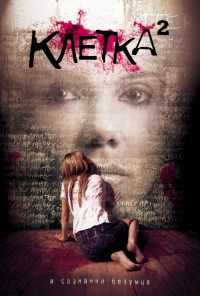 Клетка 2 (2009) онлайн бесплатно