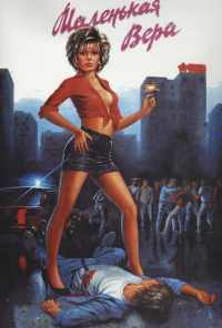 Маленькая Вера (1988) онлайн бесплатно