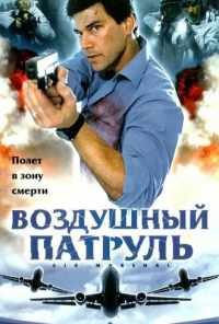 Воздушный патруль (2003) онлайн бесплатно