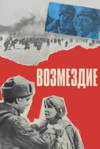 Возмездие (1967) онлайн бесплатно
