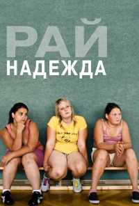 Рай: Надежда (2012) онлайн бесплатно