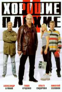 Хорошие и плохие (1999) онлайн бесплатно