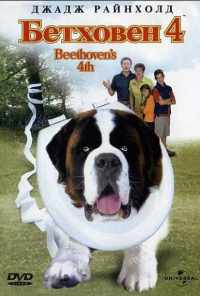 Бетховен 4 (2001) онлайн бесплатно