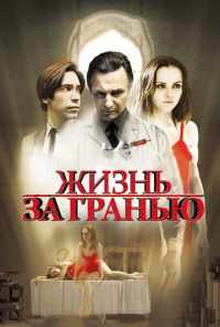 Жизнь за гранью (2009) онлайн бесплатно