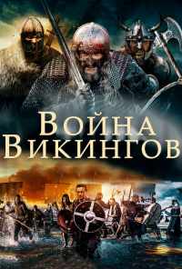 Война викингов (2019) онлайн бесплатно