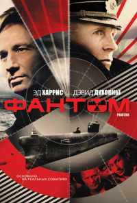 Фантом (2012) онлайн бесплатно