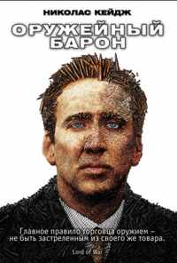 Оружейный барон (2005) онлайн бесплатно
