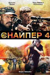 Снайпер 4 (2011) онлайн бесплатно