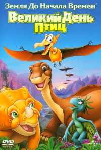 Земля до начала времен 12: Великий День птиц (2006) онлайн бесплатно