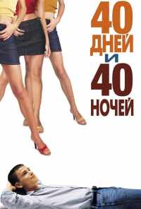 40 дней и 40 ночей (2002) онлайн бесплатно