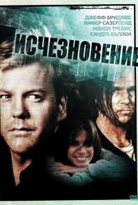 Исчезновение (1993) онлайн бесплатно