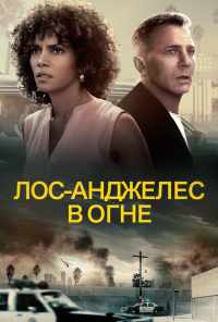 Лос-Анджелес в огне (2017) онлайн бесплатно