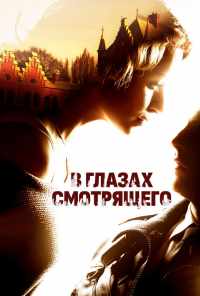 В глазах смотрящего (2012) онлайн бесплатно