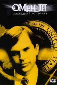 Омен III: Последний конфликт (1981) онлайн бесплатно