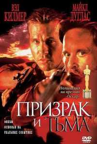 Призрак и Тьма (1996) онлайн бесплатно