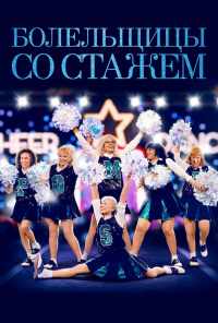 Болельщицы со стажем (2019) онлайн бесплатно