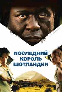 Последний король Шотландии (2006) онлайн бесплатно