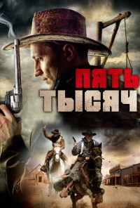 Пять тысяч (2016) онлайн бесплатно