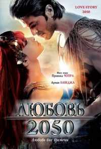 Любовь 2050 (2008) онлайн бесплатно