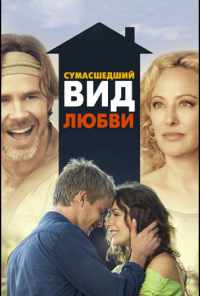 Сумасшедший вид любви (2013) онлайн бесплатно