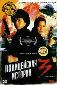 Полицейская история 3: Суперполицейский (1992) онлайн бесплатно