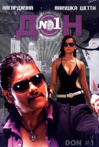 Дон №1 (2007) онлайн бесплатно