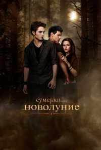 Сумерки. Сага. Новолуние (2009) онлайн бесплатно