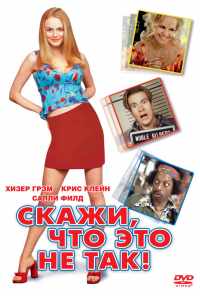 Скажи, что это не так (2001) онлайн бесплатно
