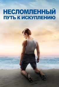 Несломленный: Путь к искуплению (2018) онлайн бесплатно