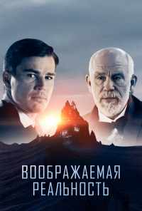Воображаемая реальность (2019) онлайн бесплатно