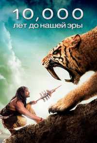 10 000 лет до н.э. (2008) онлайн бесплатно
