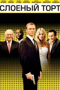 Слоеный торт (2004) онлайн бесплатно