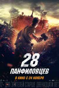 28 панфиловцев (2016) онлайн бесплатно