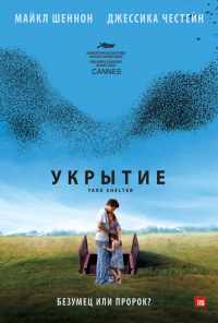Укрытие (2011) онлайн бесплатно