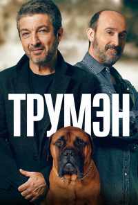 Трумэн (2015) онлайн бесплатно
