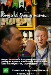 Когда я брошу пить (2017) онлайн бесплатно