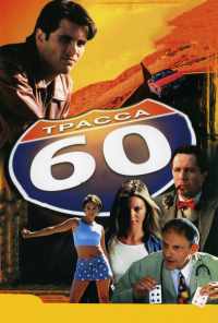 Трасса 60 (2001) онлайн бесплатно