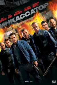Инкассатор (2009) онлайн бесплатно