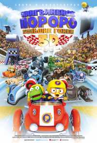 Пингвиненок Пороро: Большие гонки (2013) онлайн бесплатно