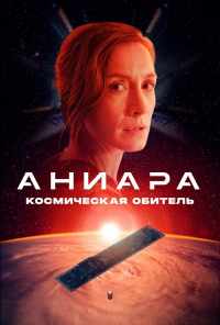 Аниара: Космическая обитель (2018) онлайн бесплатно