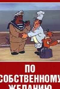 По собственному желанию (1986) онлайн бесплатно