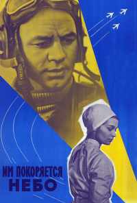 Им покоряется небо (1963) онлайн бесплатно