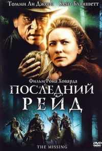 Последний рейд (2003) онлайн бесплатно